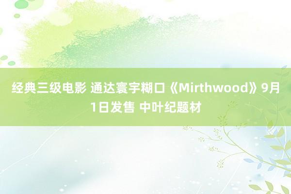 经典三级电影 通达寰宇糊口《Mirthwood》9月1日发售 中叶纪题材