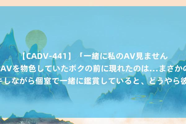 【CADV-441】「一緒に私のAV見ませんか？」個室ビデオ店でAVを物色していたボクの前に現れたのは…まさかのAV女優！？ドキドキしながら個室で一緒に鑑賞していると、どうやら彼女もムラムラしてきちゃったみたいで服を脱いでエロい声を出し始めた？！ 重庆两家拍浮场面被立案查处