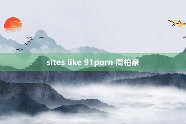 sites like 91porn 周柏豪