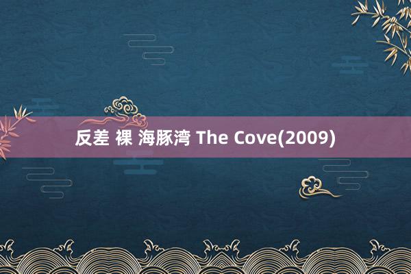 反差 裸 海豚湾 The Cove(2009)